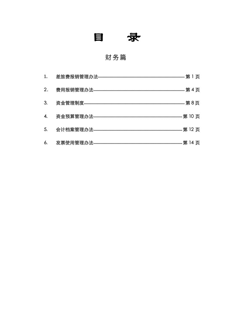 管理制度-370917黑龙江金安集团财务管理办法水流深