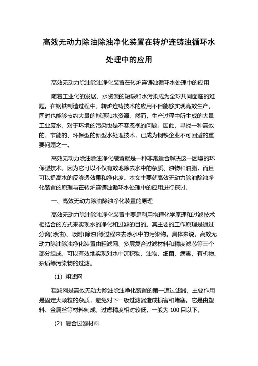 高效无动力除油除浊净化装置在转炉连铸浊循环水处理中的应用