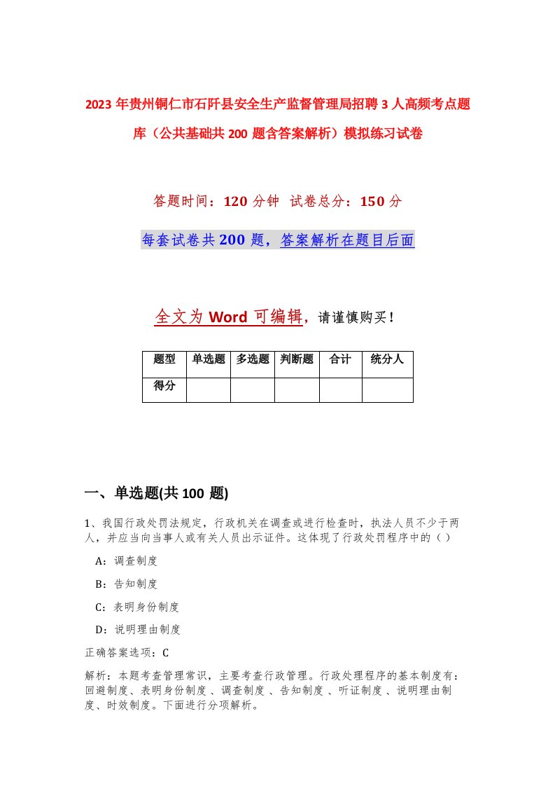 2023年贵州铜仁市石阡县安全生产监督管理局招聘3人高频考点题库公共基础共200题含答案解析模拟练习试卷