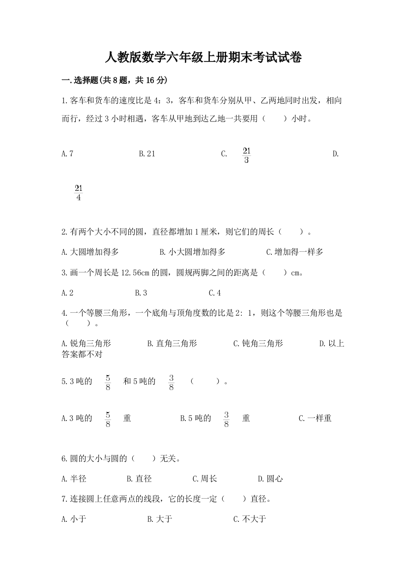 人教版数学六年级上册期末考试试卷及完整答案一套