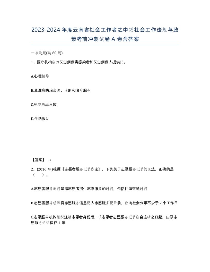 2023-2024年度云南省社会工作者之中级社会工作法规与政策考前冲刺试卷A卷含答案