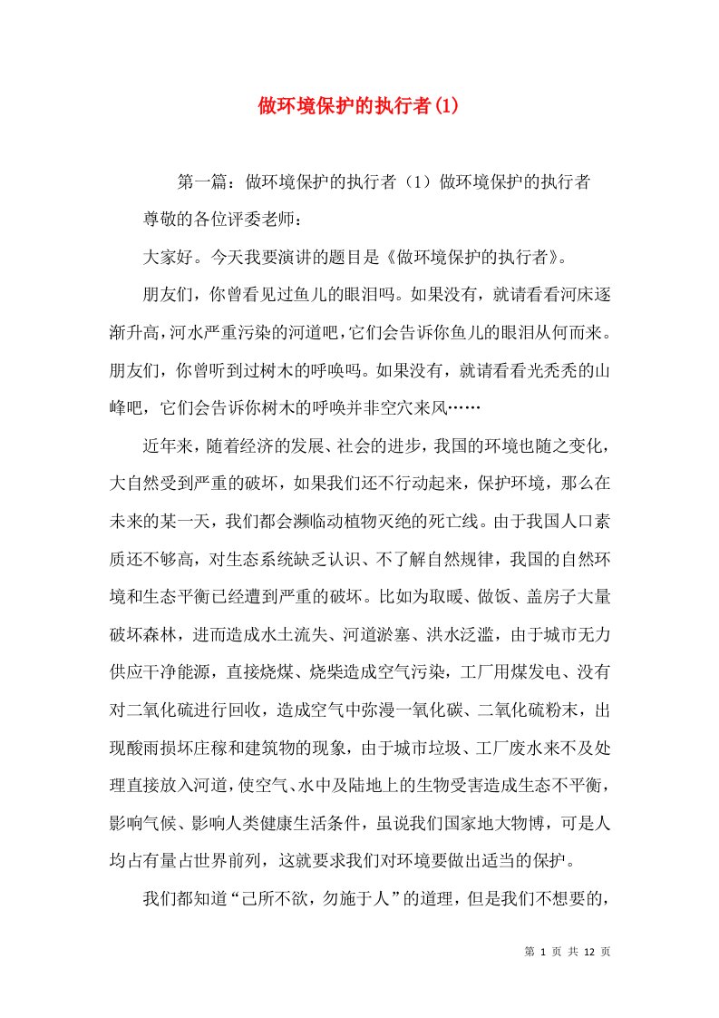 做环境保护的执行者(1)