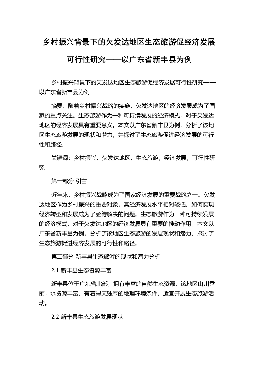 乡村振兴背景下的欠发达地区生态旅游促经济发展可行性研究——以广东省新丰县为例