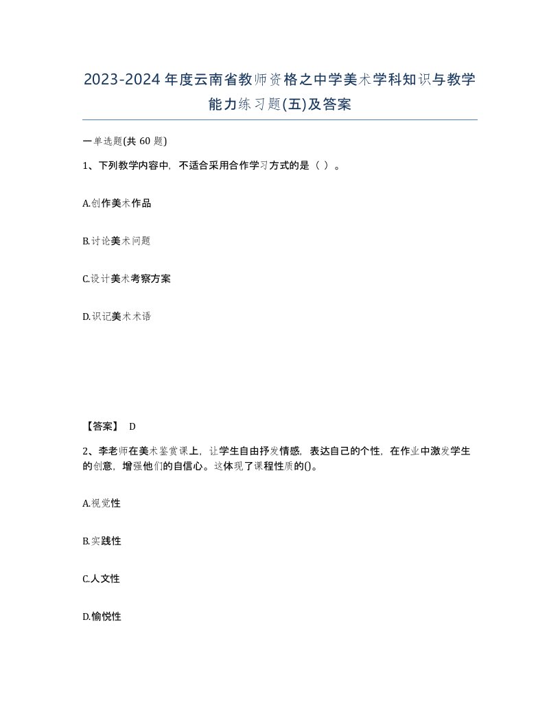 2023-2024年度云南省教师资格之中学美术学科知识与教学能力练习题五及答案