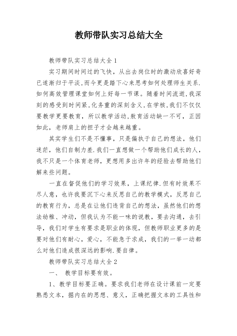 教师带队实习总结大全