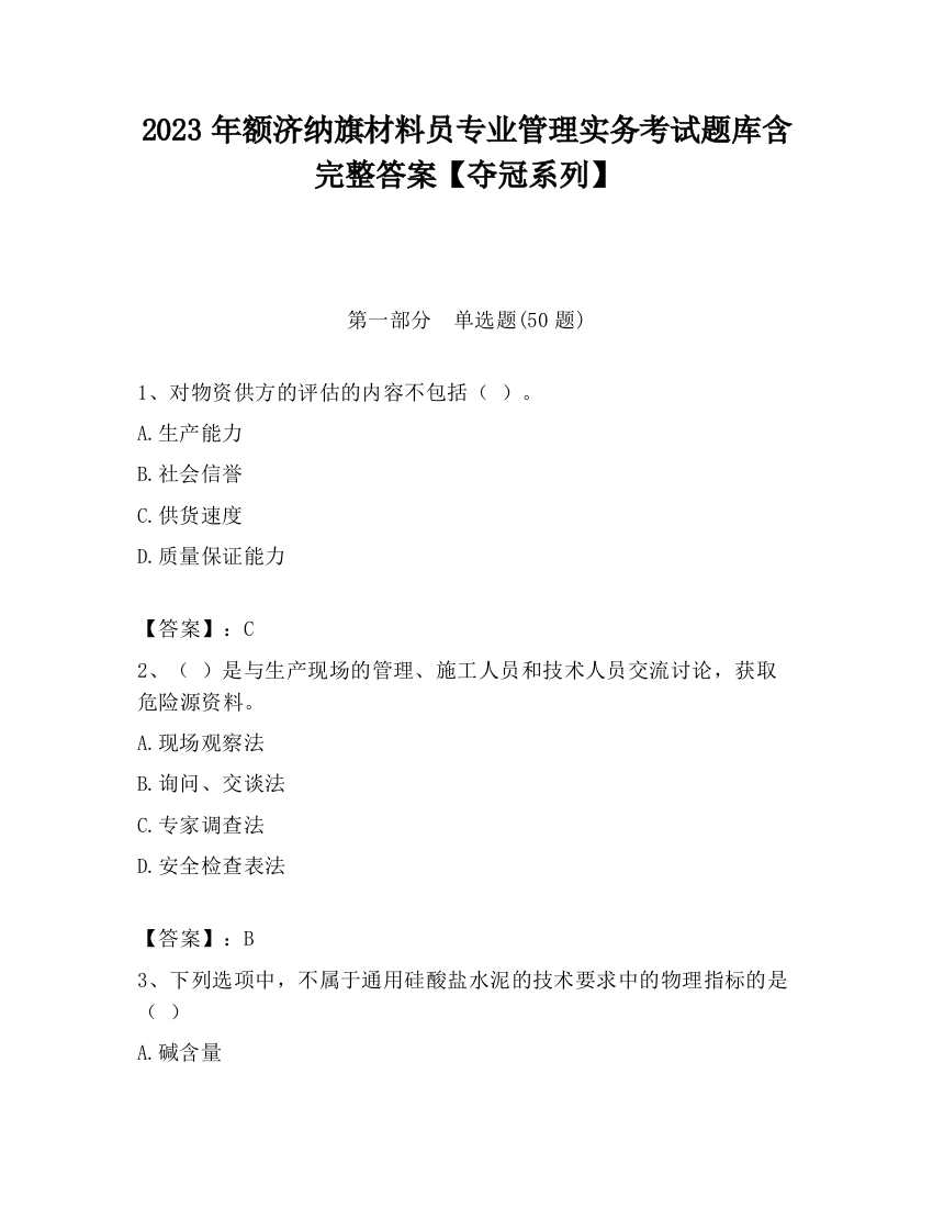 2023年额济纳旗材料员专业管理实务考试题库含完整答案【夺冠系列】