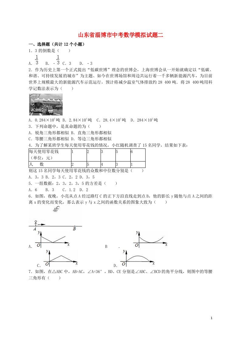 山东省淄博市中考数学模拟试题二（含解析）