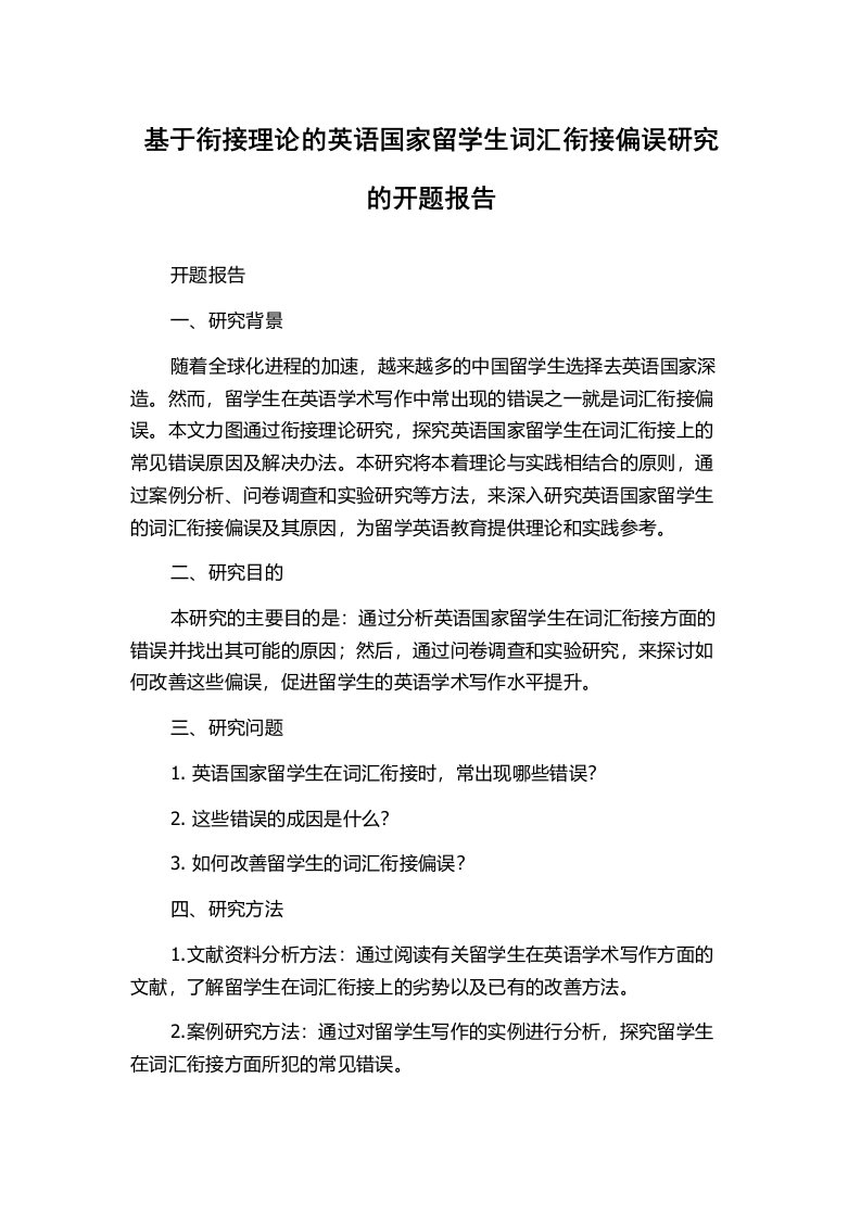 基于衔接理论的英语国家留学生词汇衔接偏误研究的开题报告