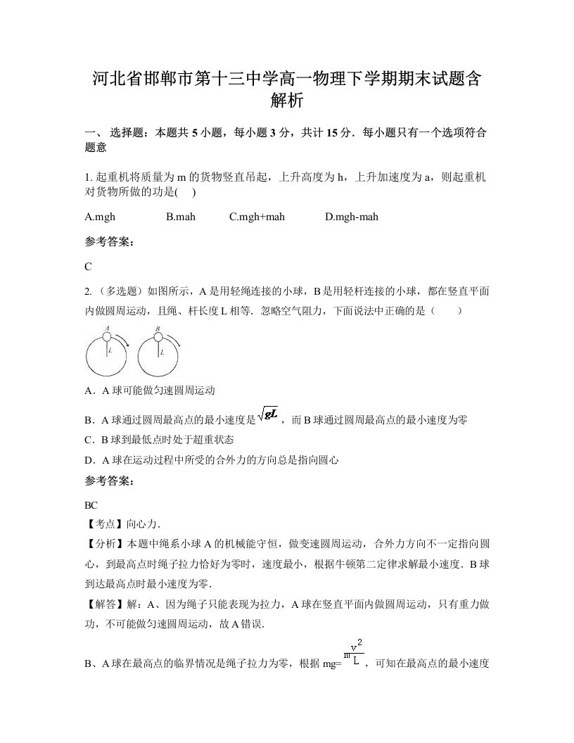 河北省邯郸市第十三中学高一物理下学期期末试题含解析