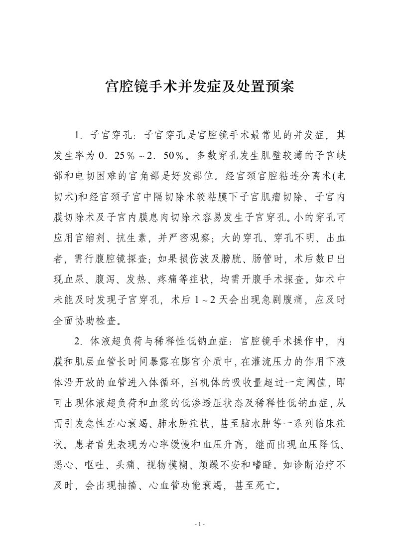 宫腔镜手术并发症及处置预案