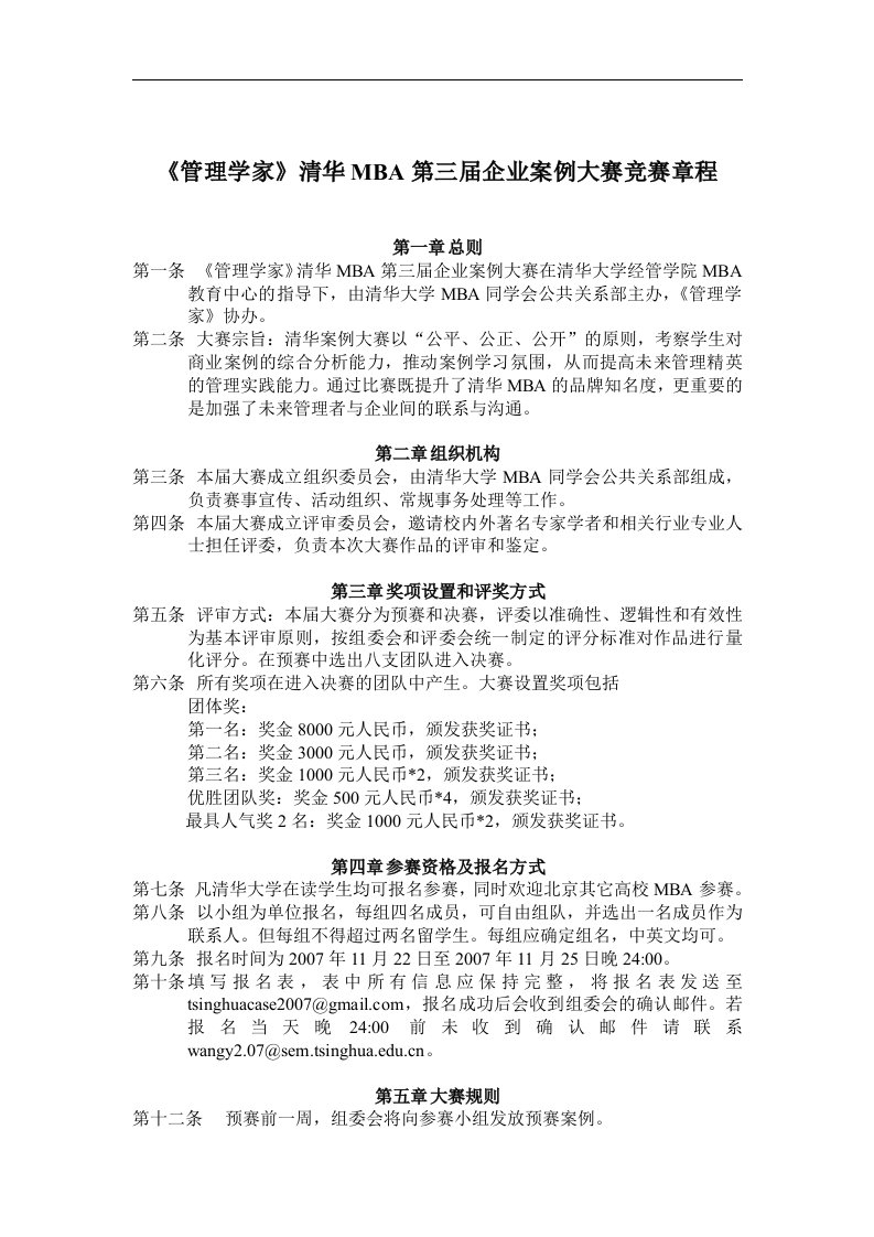 精选管理学家清华MBA第三届企业案例大赛竞赛章程