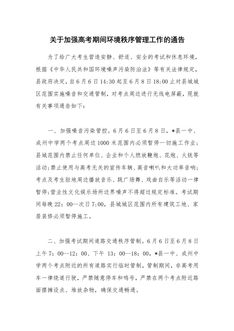 公文集锦_关于加强高考期间环境秩序管理工作的通告