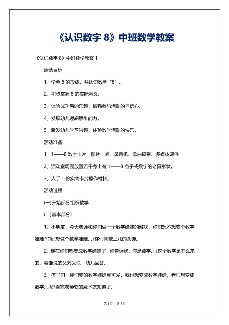 《认识数字8》中班数学教案