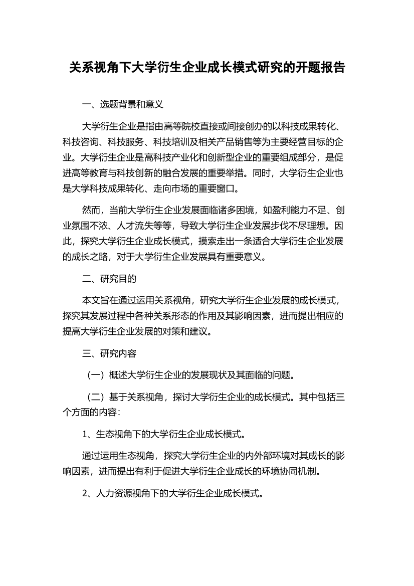 关系视角下大学衍生企业成长模式研究的开题报告