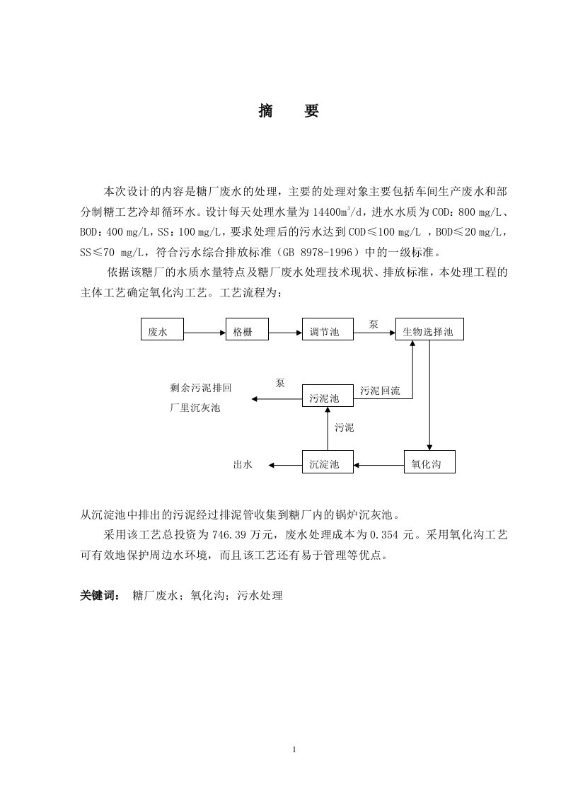 糖厂废水毕业设计（生物选择器+氧化沟）