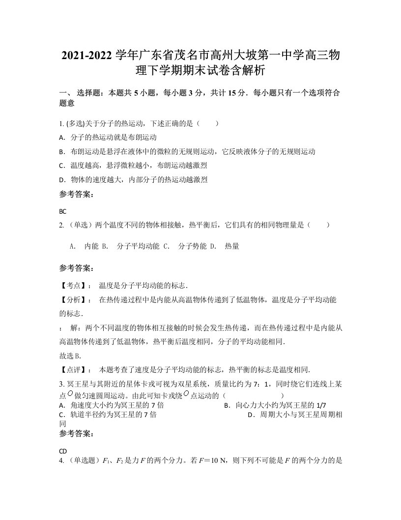 2021-2022学年广东省茂名市高州大坡第一中学高三物理下学期期末试卷含解析