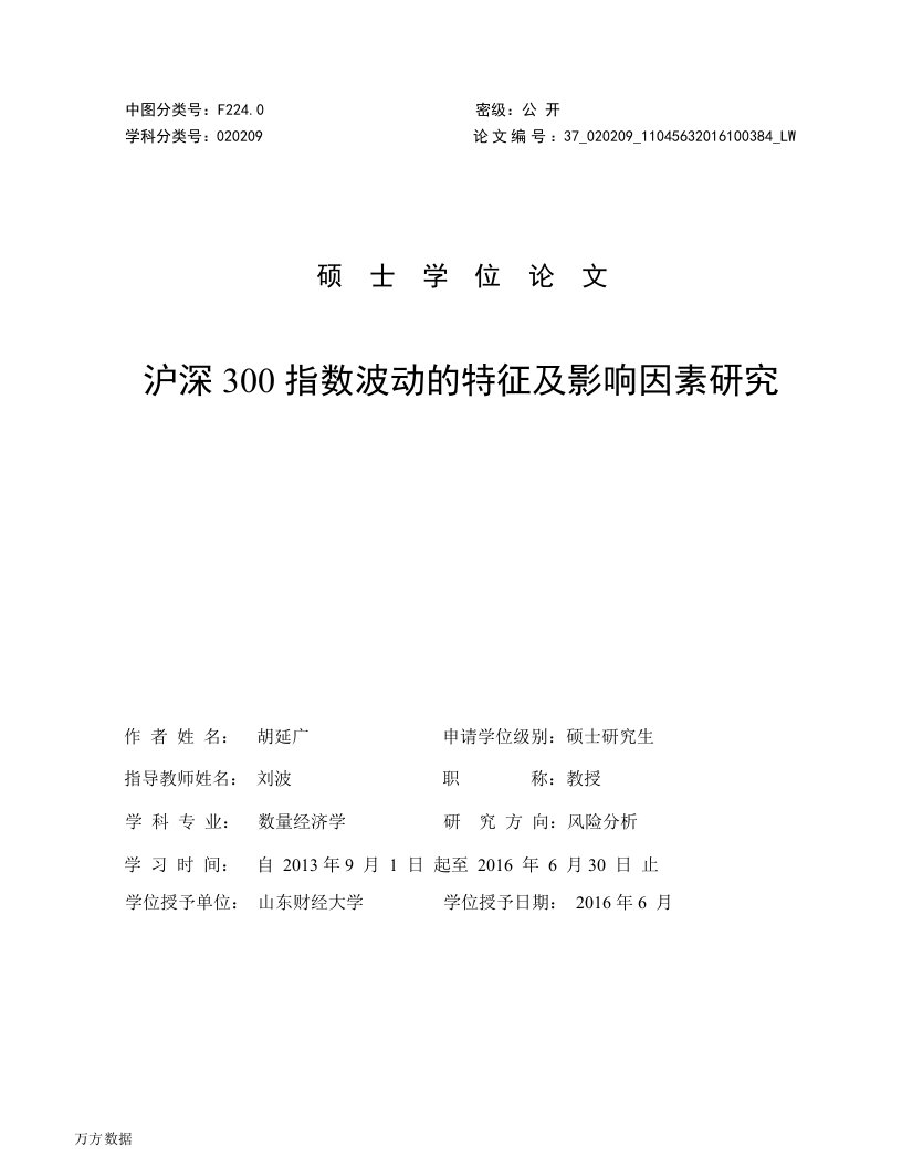 沪深300指数波动的特征及影响因素研究-数量经济学专业论文