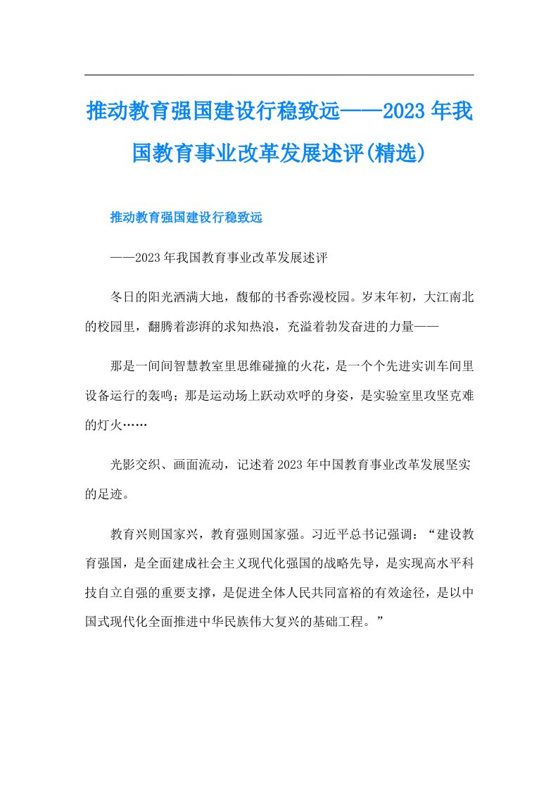 推动教育强国建设行稳致远——我国教育事业改革发展述评(精选)