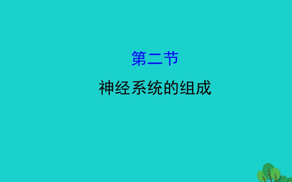 七年级生物下册