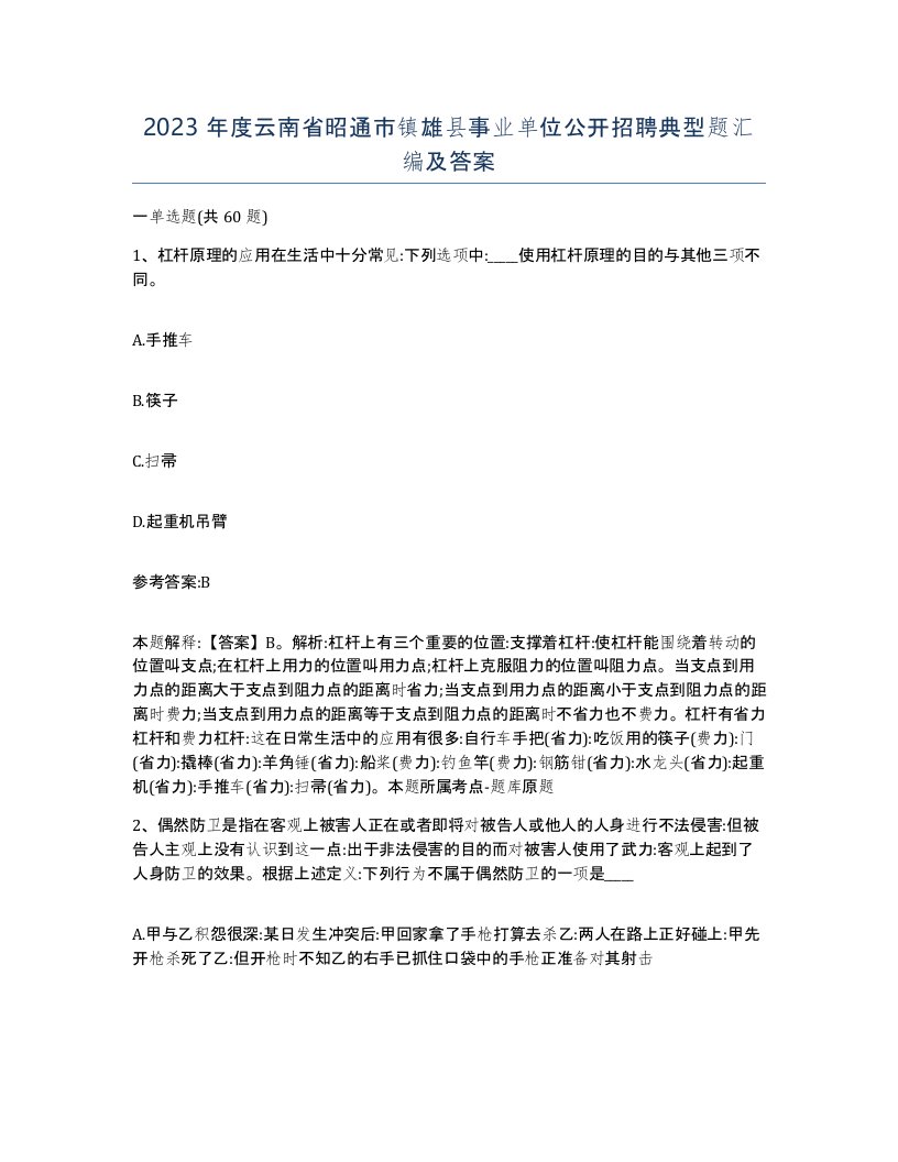 2023年度云南省昭通市镇雄县事业单位公开招聘典型题汇编及答案