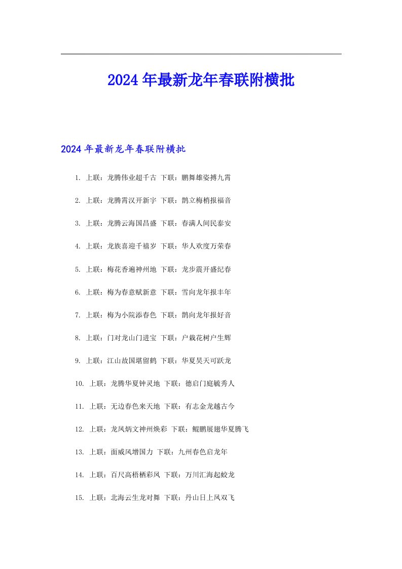 2024年最新龙年春联附横批