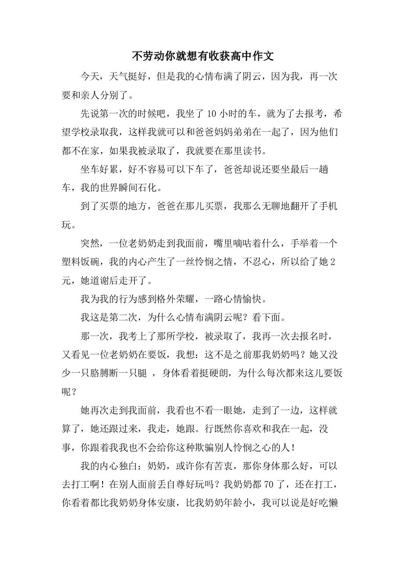 不劳动你就想有收获高中作文