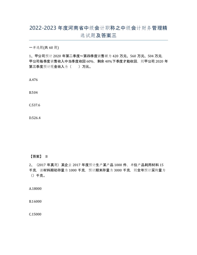 2022-2023年度河南省中级会计职称之中级会计财务管理试题及答案三