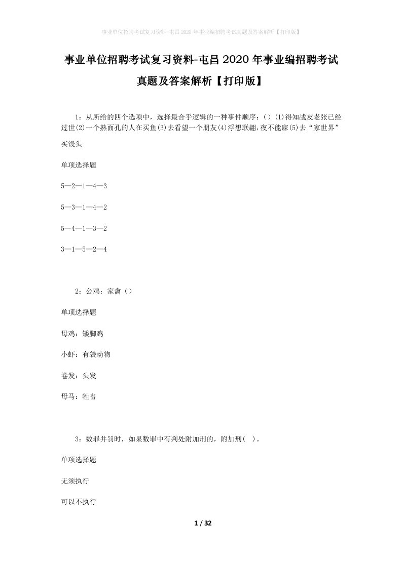 事业单位招聘考试复习资料-屯昌2020年事业编招聘考试真题及答案解析打印版