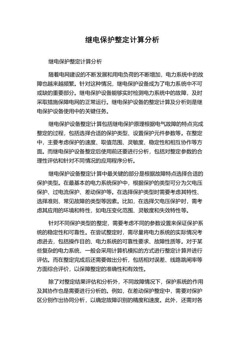 继电保护整定计算分析