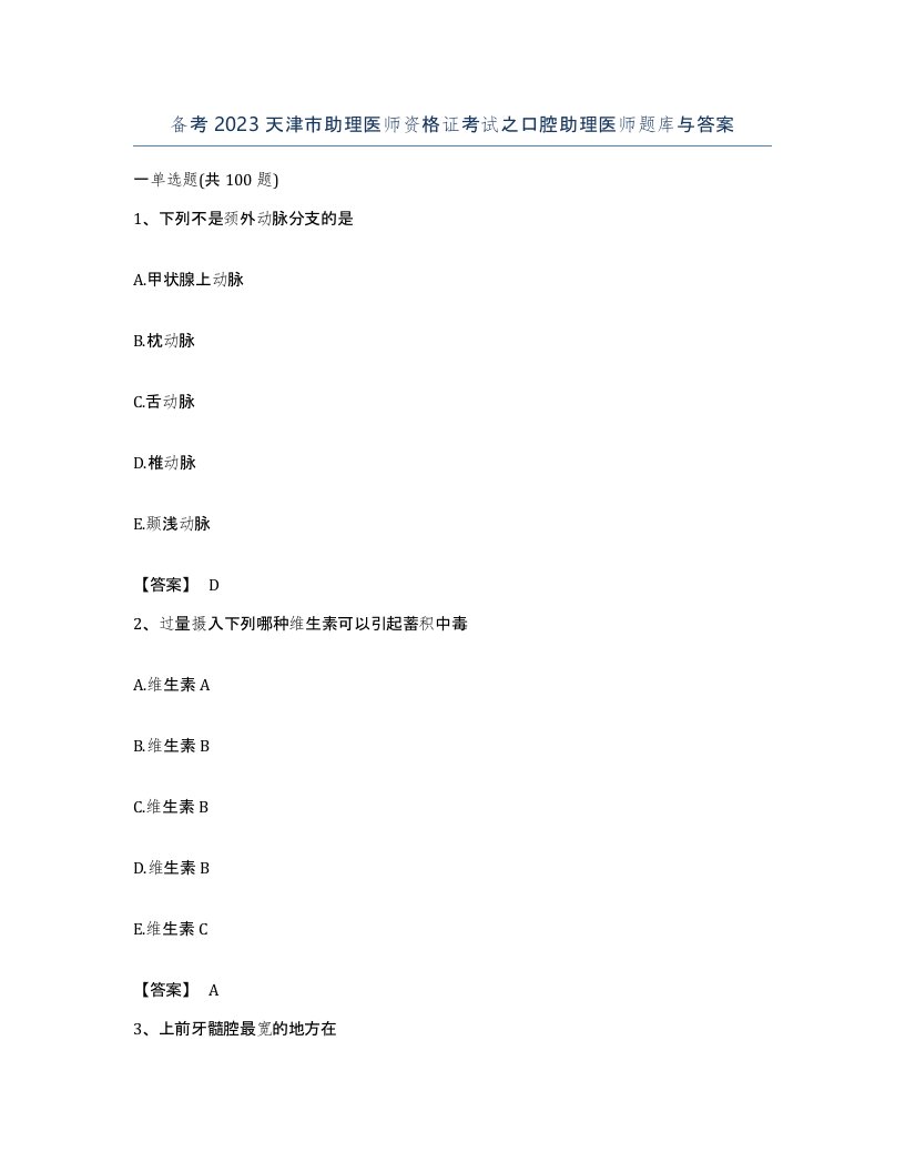 备考2023天津市助理医师资格证考试之口腔助理医师题库与答案