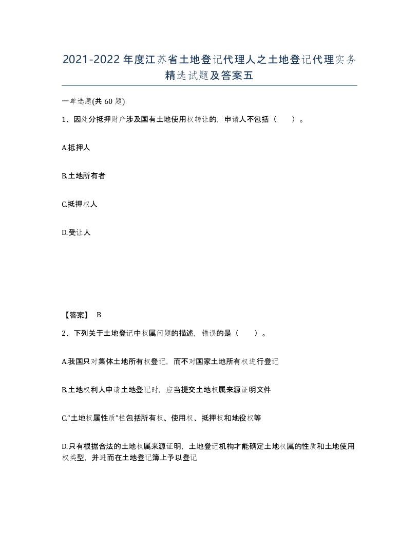 2021-2022年度江苏省土地登记代理人之土地登记代理实务试题及答案五