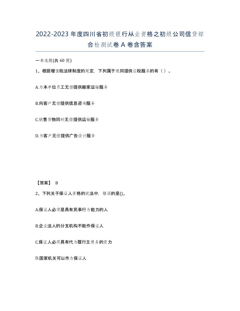 2022-2023年度四川省初级银行从业资格之初级公司信贷综合检测试卷A卷含答案