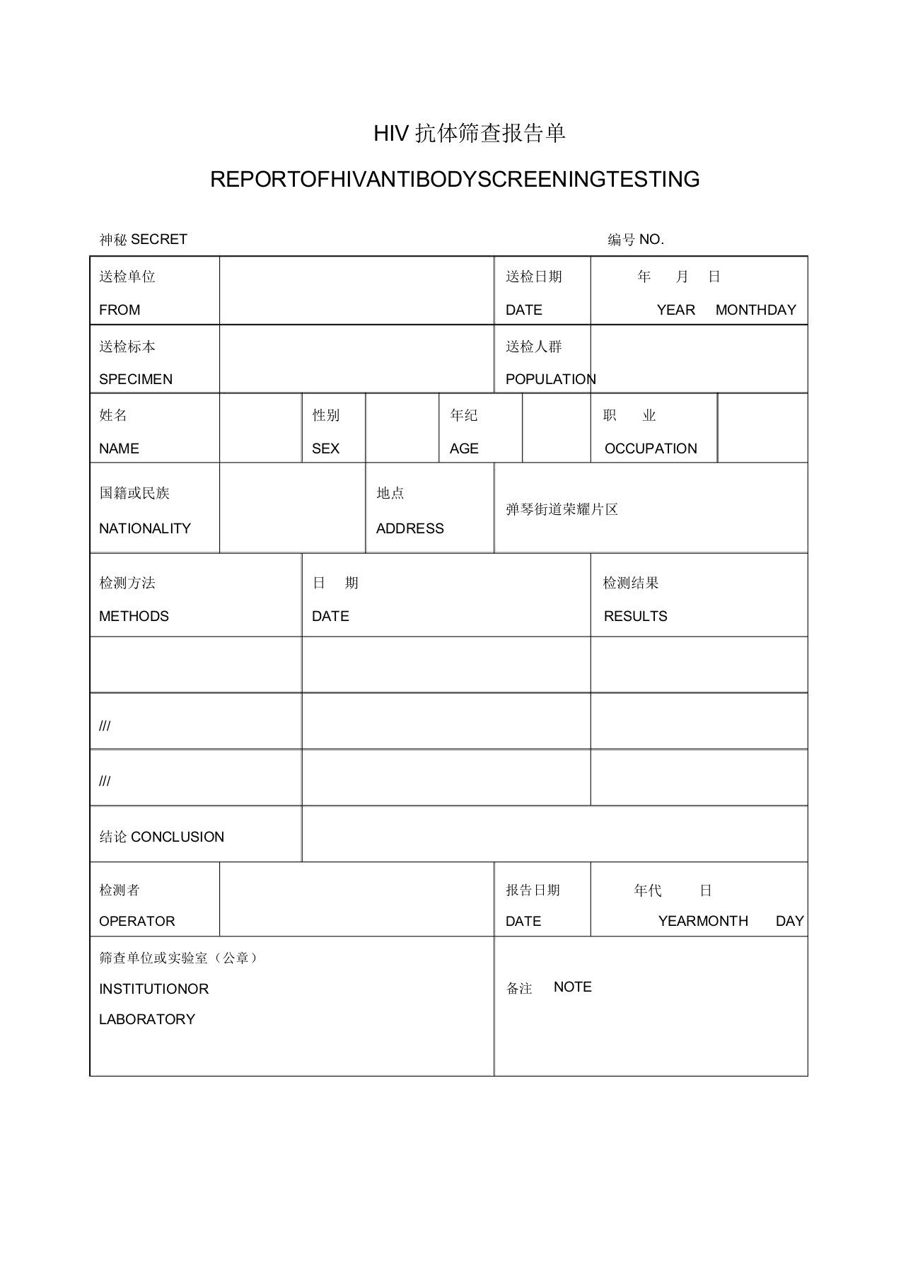 HIV抗体筛查报告单实用模板2