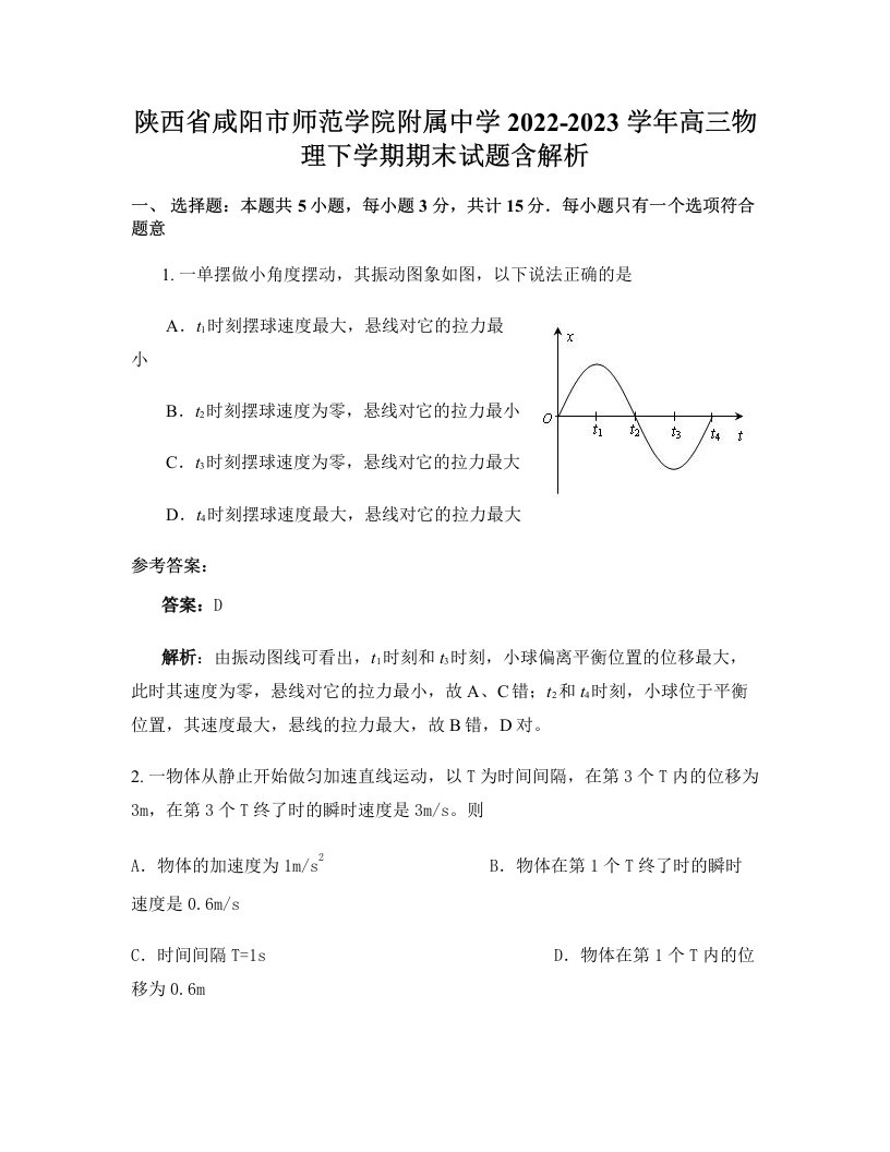 陕西省咸阳市师范学院附属中学2022-2023学年高三物理下学期期末试题含解析