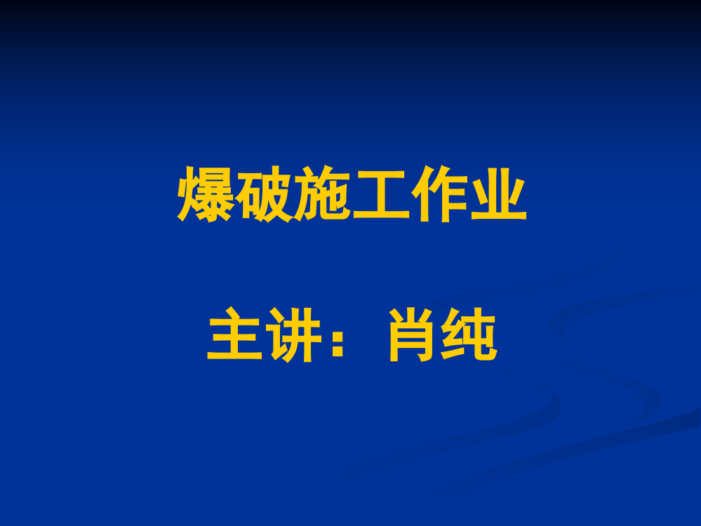 爆破施任务业