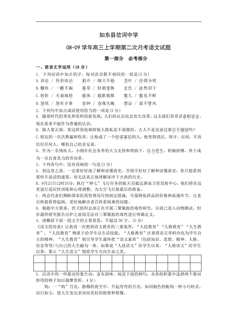 如东县岔河中学08-09学年高三上学期第二次月考语文试题