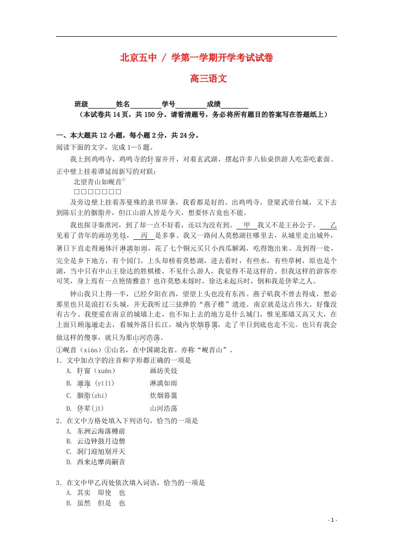 北京市五中高三语文上学期开学测试试题（含解析）