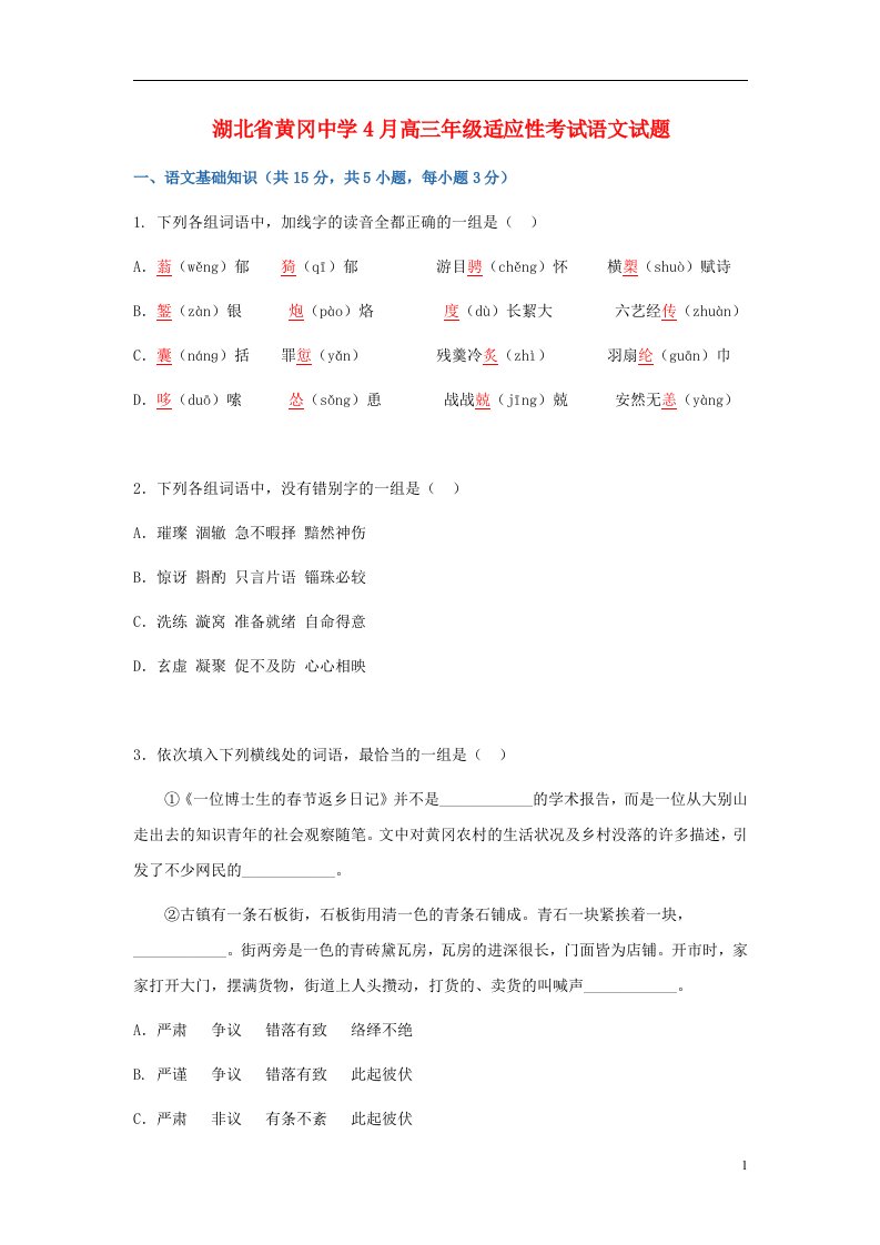 湖北省黄冈市黄冈中学高三语文4月适应性考试试题