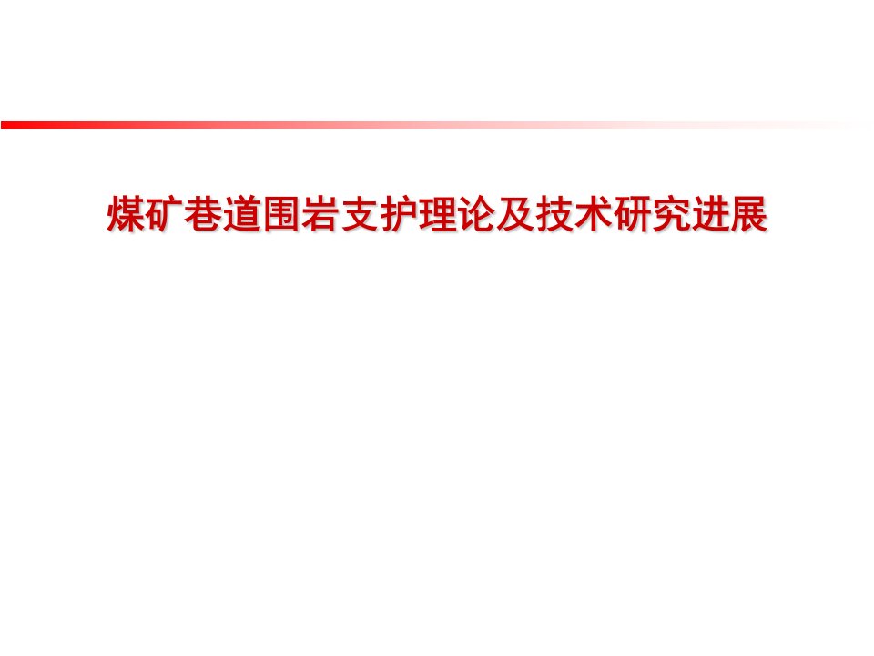 煤矿巷道围岩支护理论及技术研究进展深部巷道围岩支护