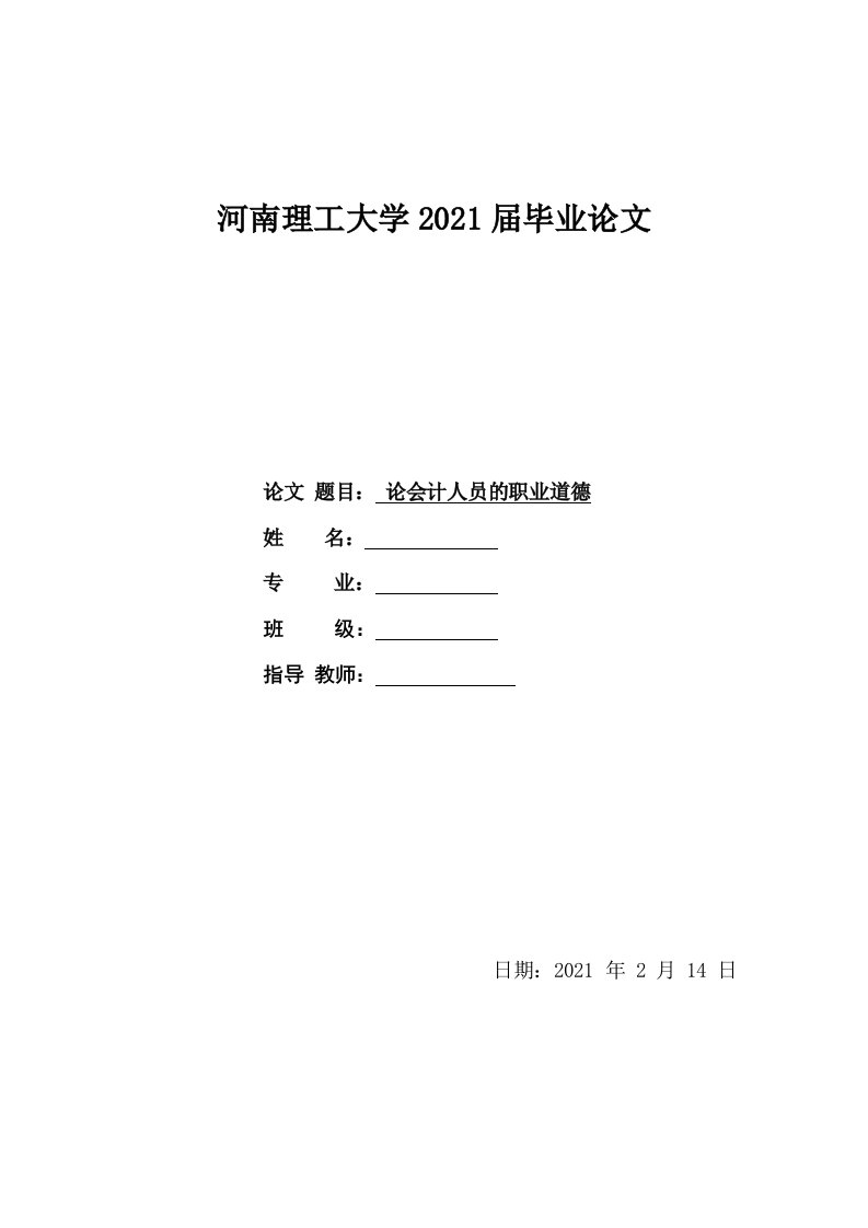 论会计人员的职业道德-会计专业毕业论文设计范文模板参考资料