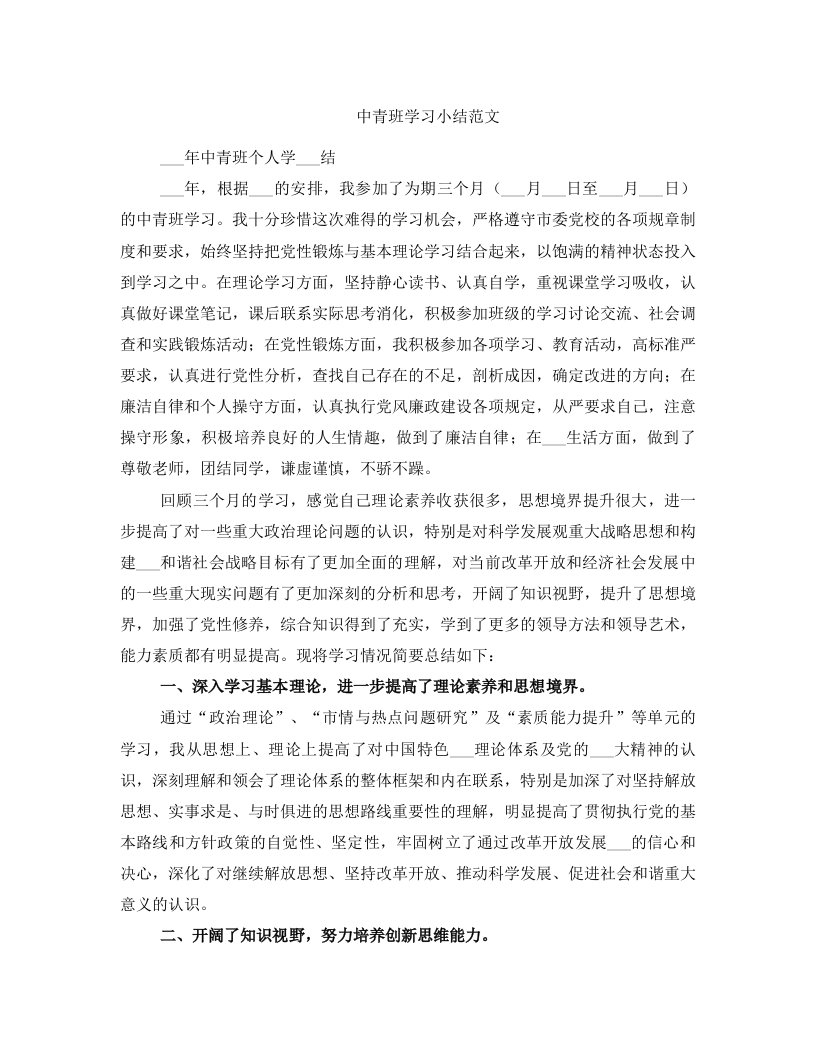 中青班学习小结范文