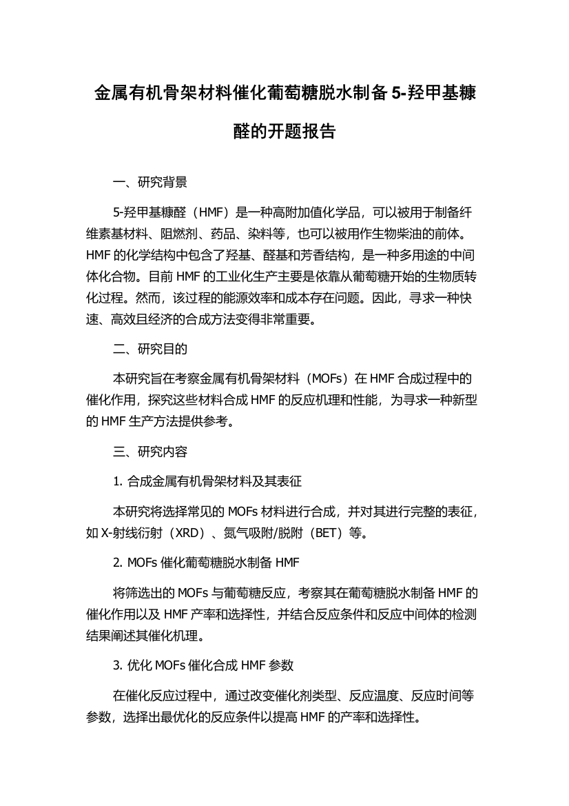 金属有机骨架材料催化葡萄糖脱水制备5-羟甲基糠醛的开题报告