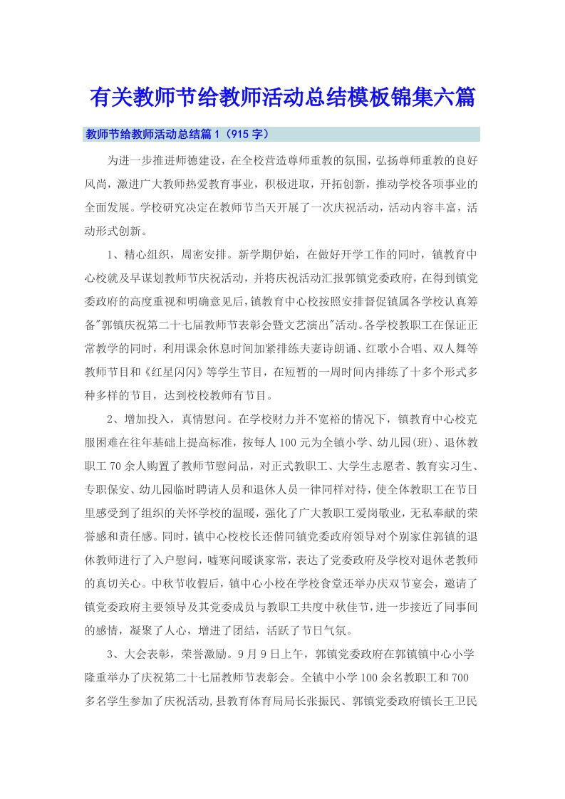 有关教师节给教师活动总结模板锦集六篇