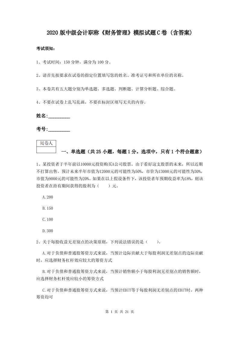 2021版中级会计职称财务管理模拟试题C卷(含答案)2