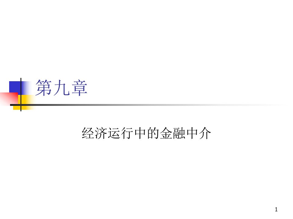 货币金融学ppt课件第九章经济运行中的金融中介