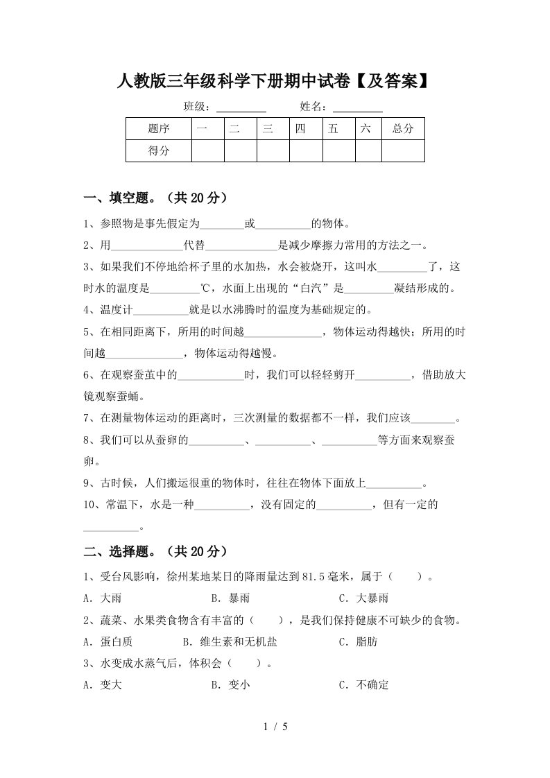 人教版三年级科学下册期中试卷及答案