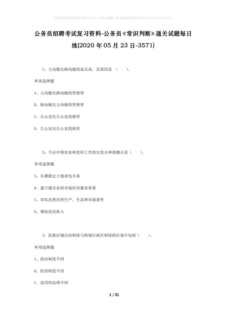 公务员招聘考试复习资料-公务员常识判断通关试题每日练2020年05月23日-3571