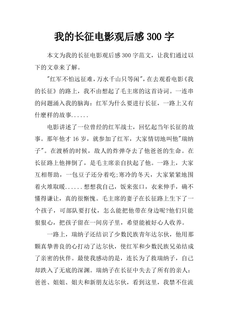 我的长征电影观后感300字