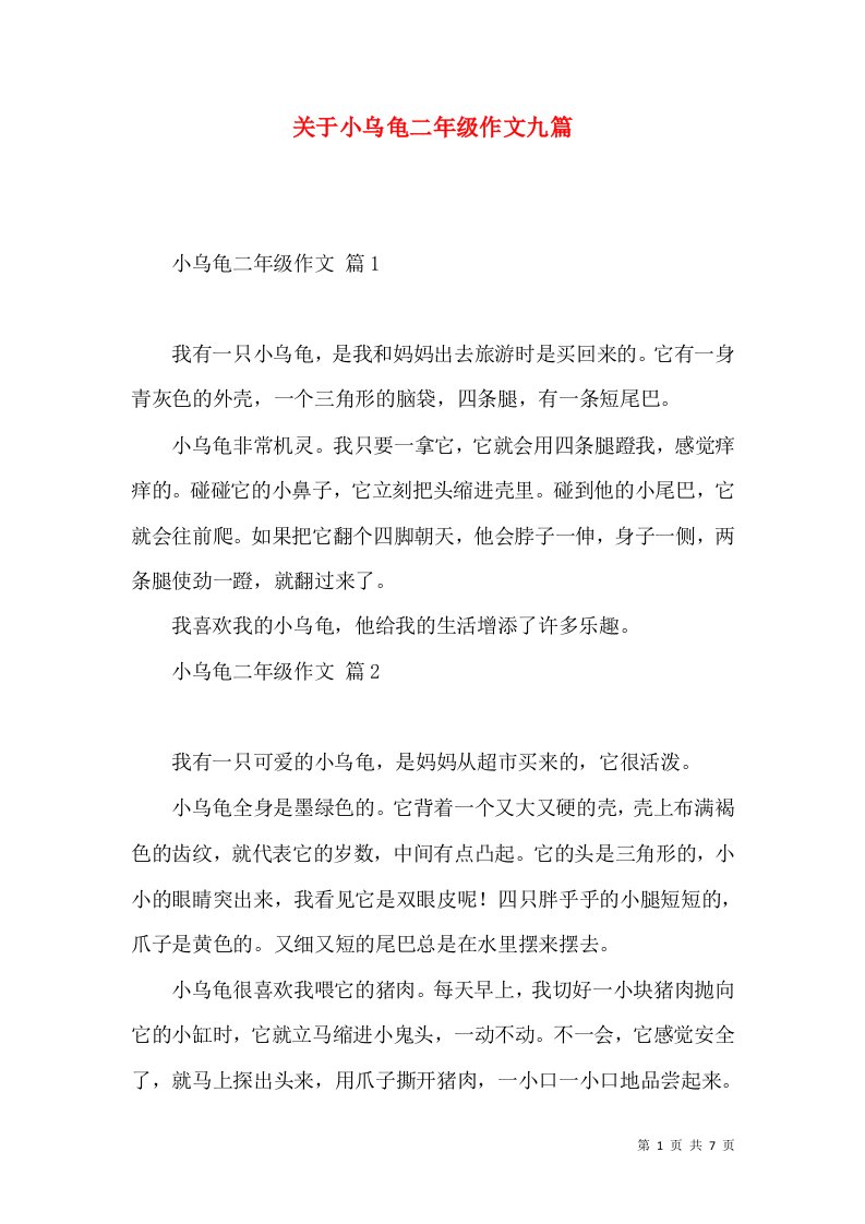 关于小乌龟二年级作文九篇