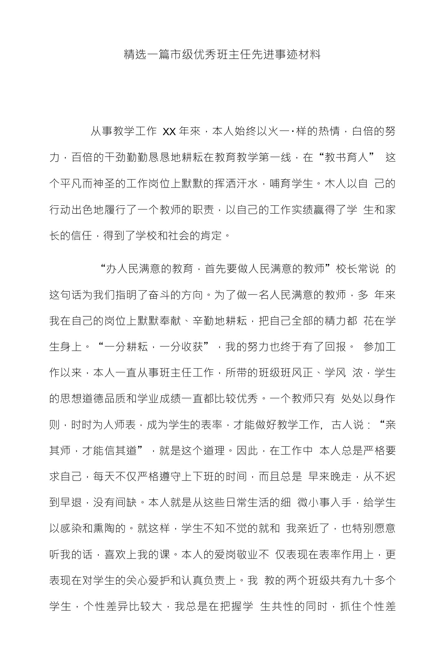 精选一篇市级优秀班主任先进事迹材料